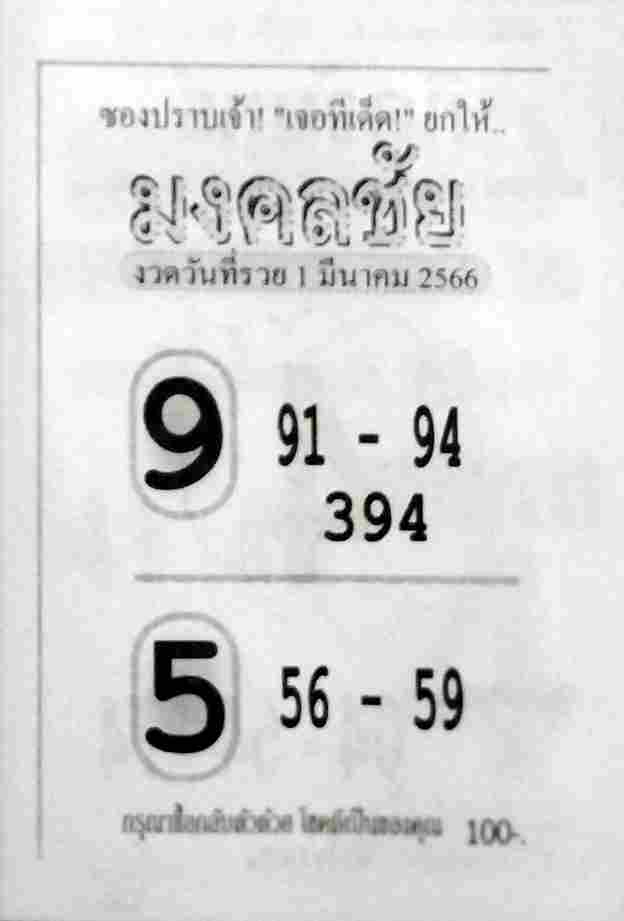 หวยมงคลชัย 1-3-66