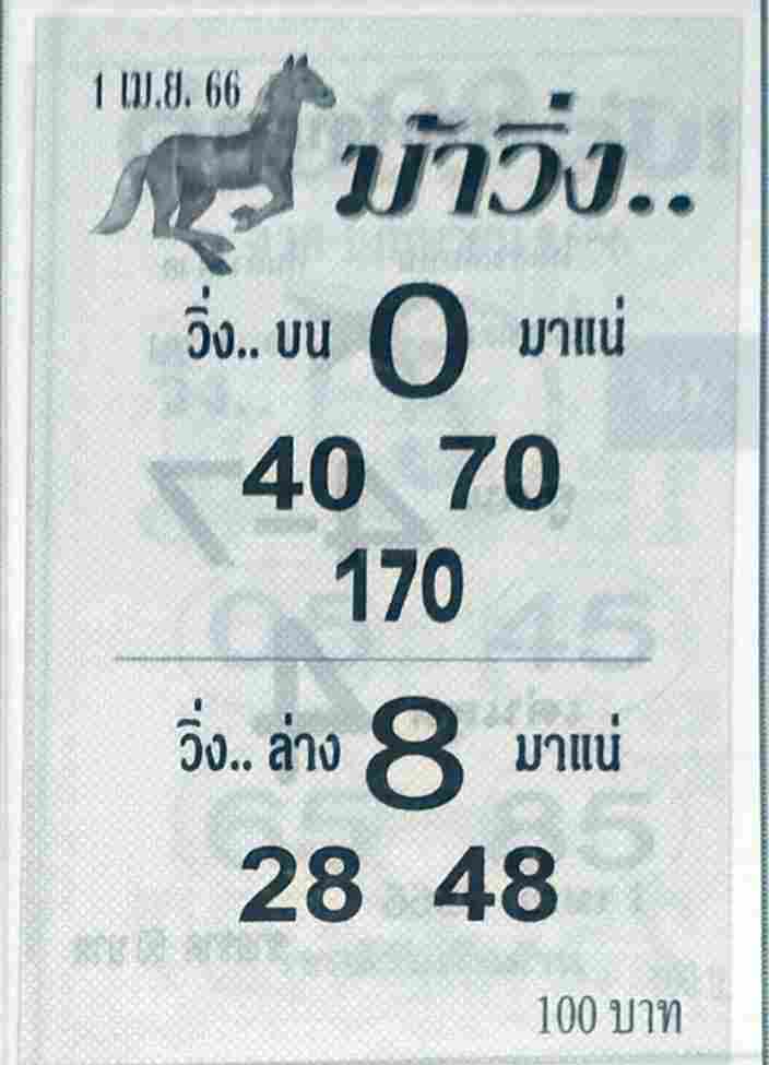 หวยม้าวิ่ง 1-4-66