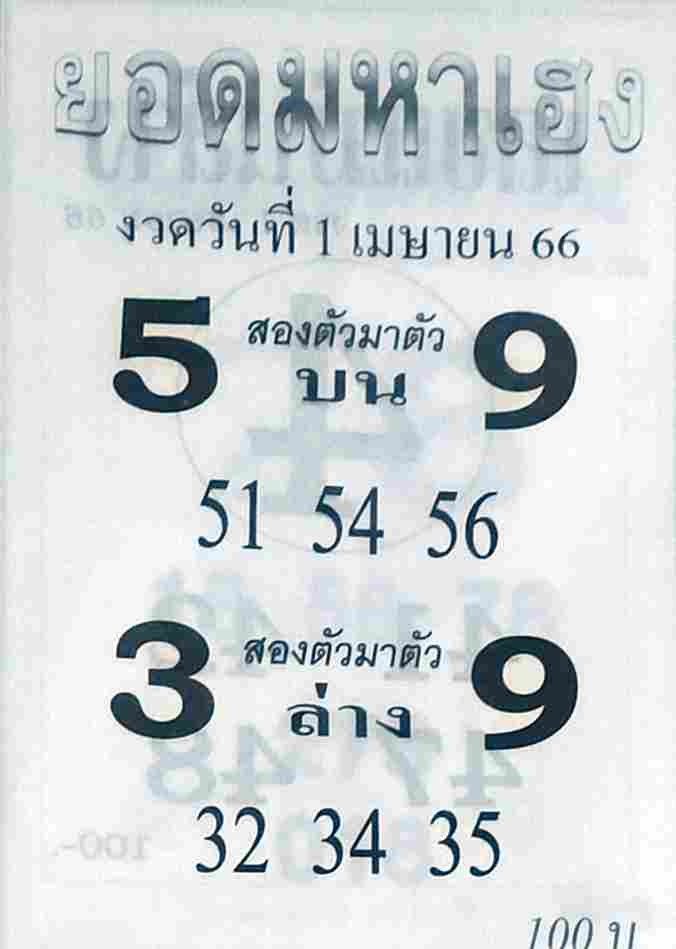 หวยยอดมหาเฮง 1-4-66