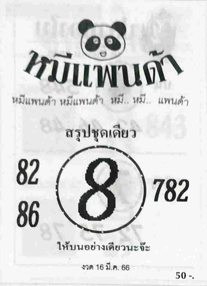 หวยหมีแพนด้า 16-3-66