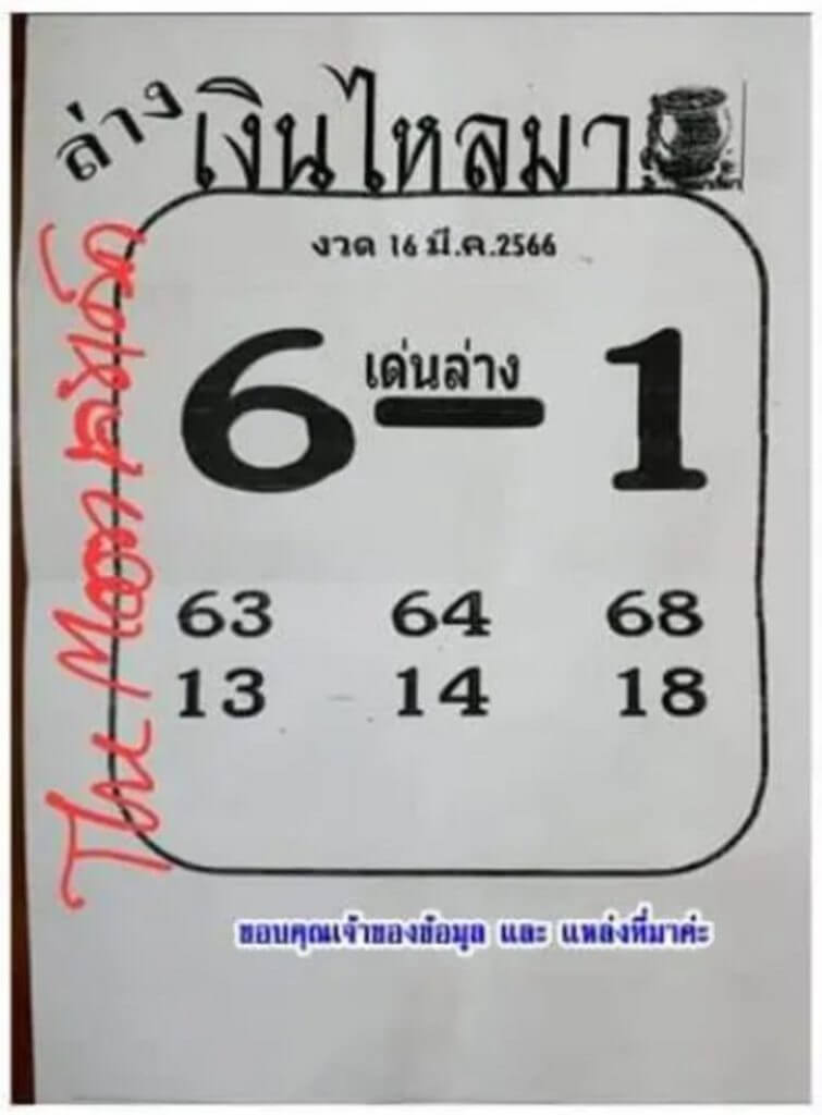 หวยเงินไหลมา 16-3-66