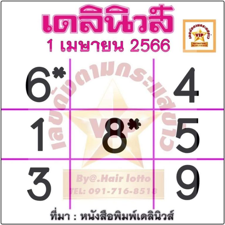 หวยเดลินิวส์ 1-4-66