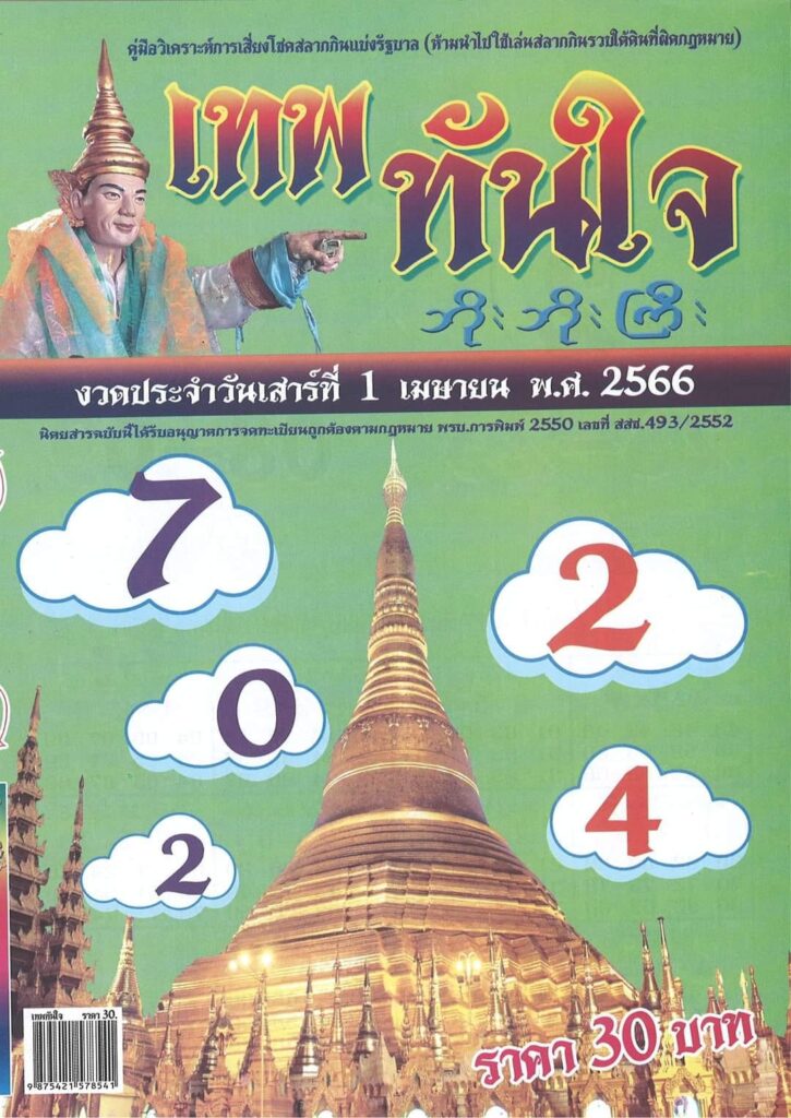 หวยเทพทันใจ 1-4-66