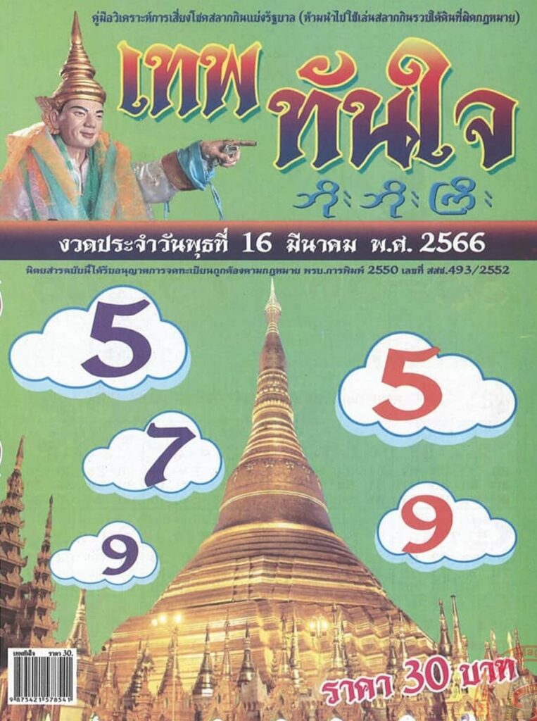 หวยเทพทันใจ 16-3-66