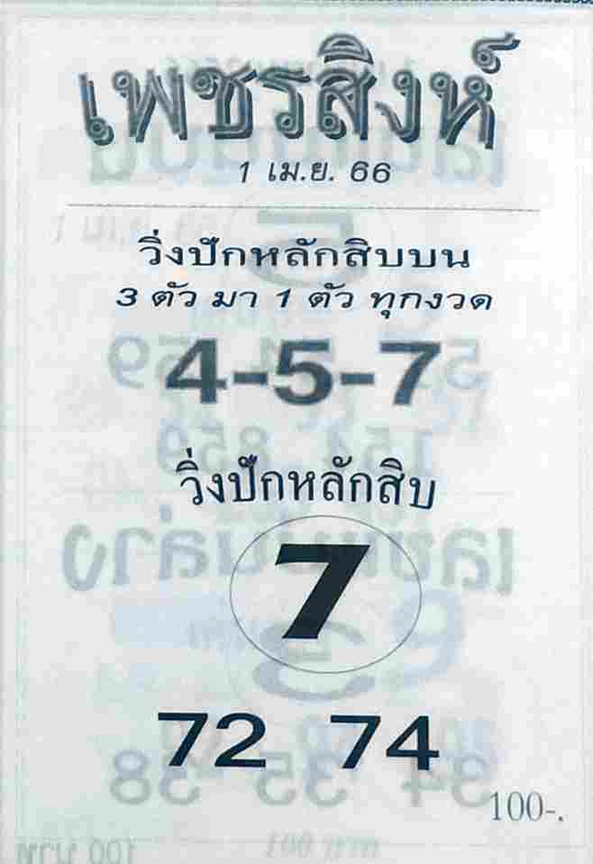 หวยเพชรสิงห์ 1-4-66