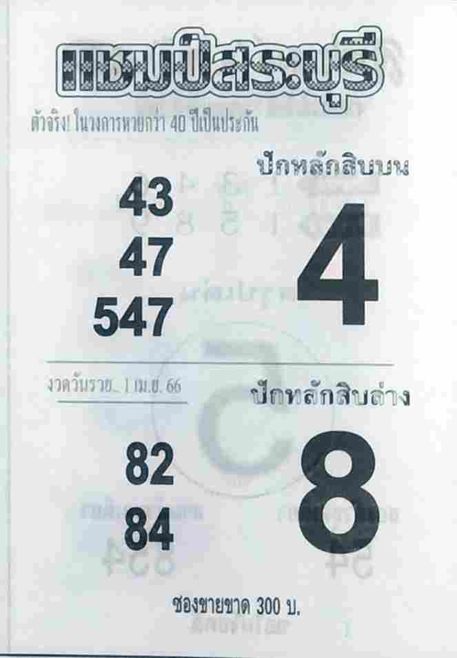 หวยแชมป์สระบุรี 1-4-66