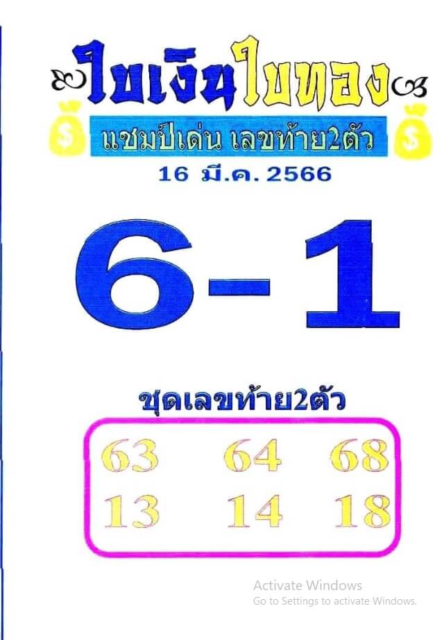 หวยใบเงินใบทอง 16-3-66