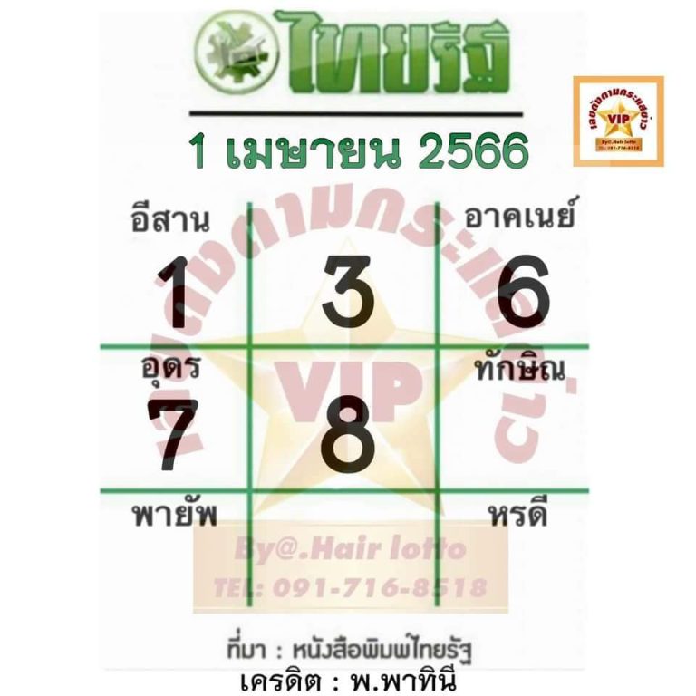 หวยไทยรัฐ 1-4-66