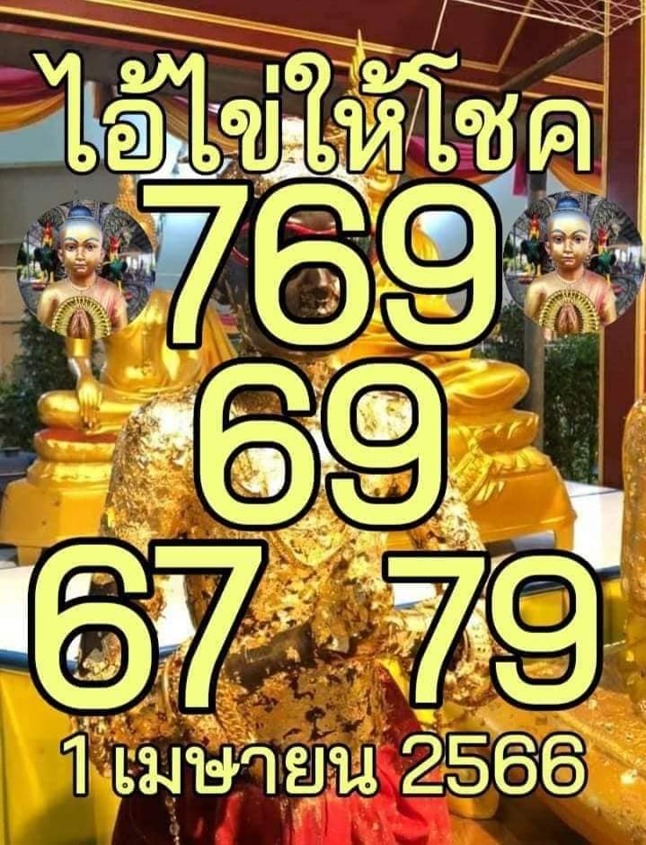 หวยไอ้ไข่ให้โชค 1-4-66