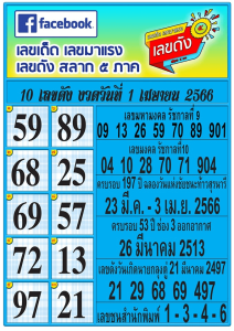 เลขดังสลาก5ภาค 1-4-66