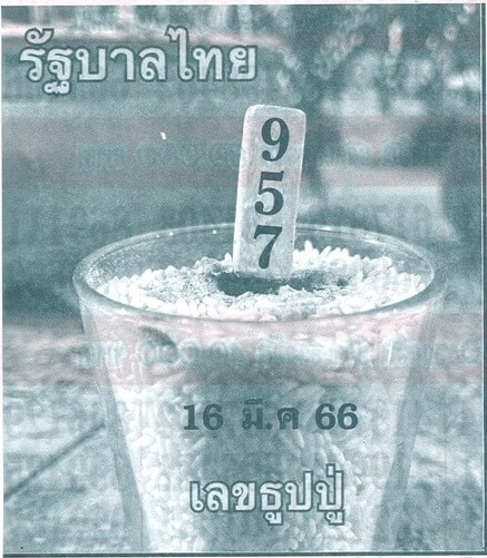 หวยธูปหลวงปู่ 16-3-66