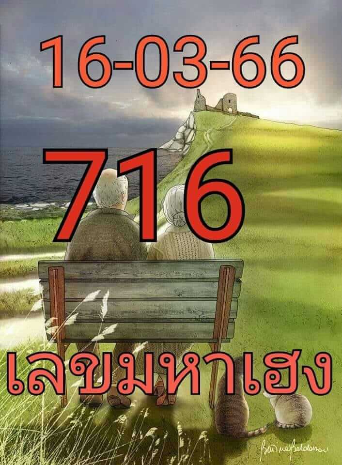 เลขมหาเฮง 16-3-66