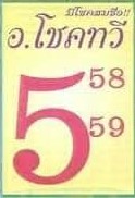 หวยอาจารย์โชคทวี 1-4-66