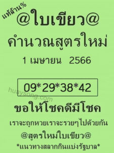 หวยใบเขียว 1-4-66