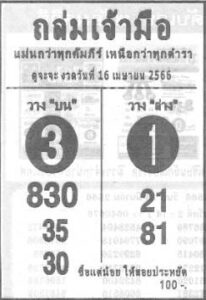 หวยถล่มเจ้ามือ 16-4-66