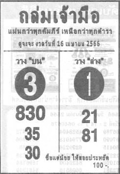 หวยถล่มเจ้ามือ 16-4-66