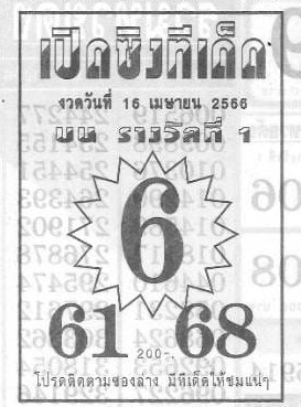 หวยเปิดซิงทีเด็ด 16-4-66