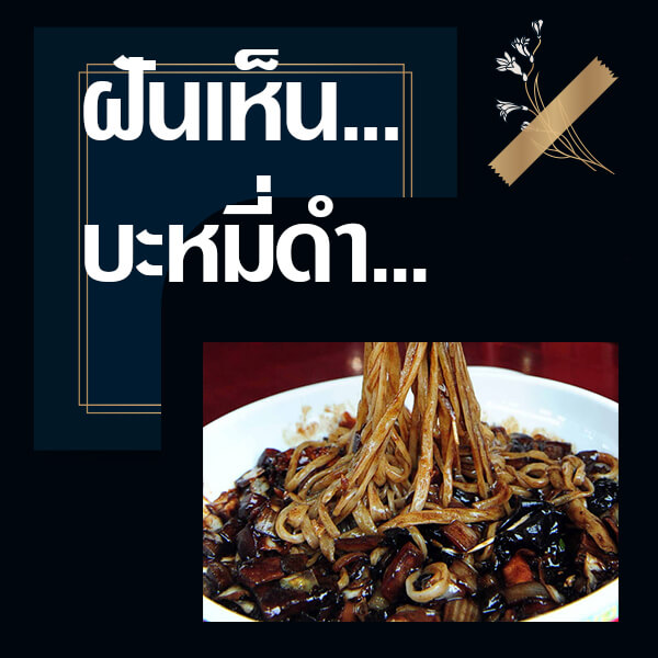 ทำนายฝัน ฝันเห็นบะหมี่ดำ 2566