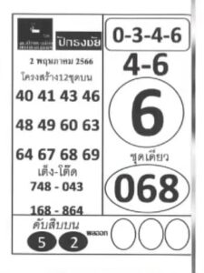 หวยปักธงชัย 2-5-66