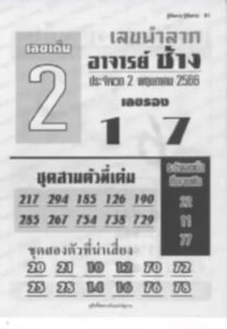 หวยอาจารย์ช้าง 2-5-66