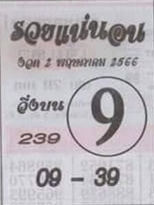 หวยรวยแน่นอน 2-5-66