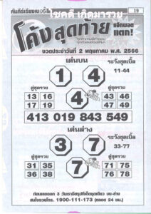 หวยโค้งสุดท้าย 2-5-66