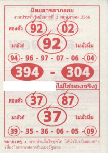 หวยลาภลอย 2-5-66