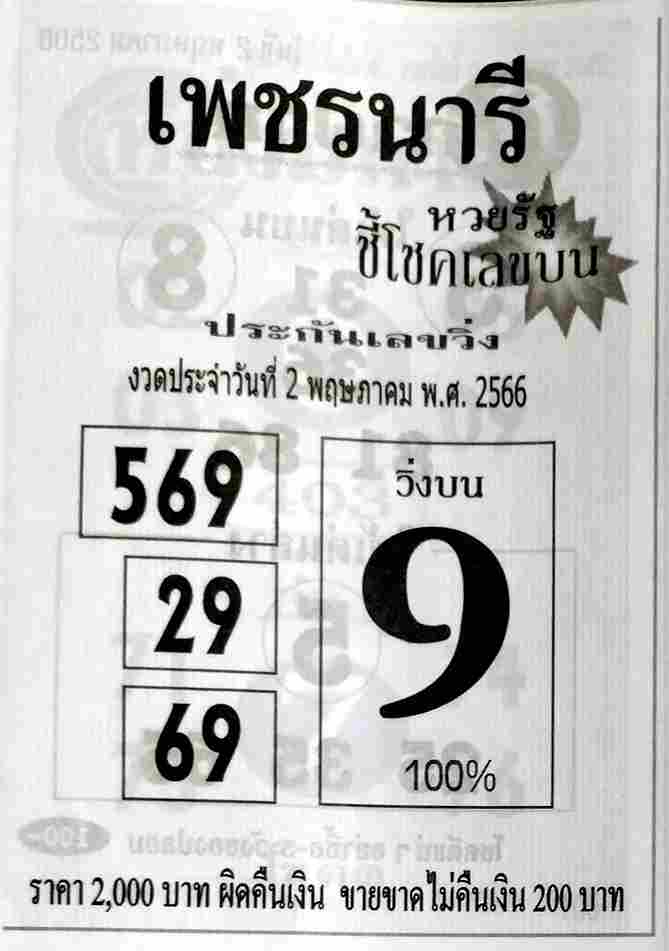 หวยเพชรนารี 2-5-66