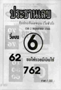 หวยประธานเลข 2-5-66