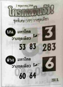 หวยโครตแม่นจัง 2-5-66