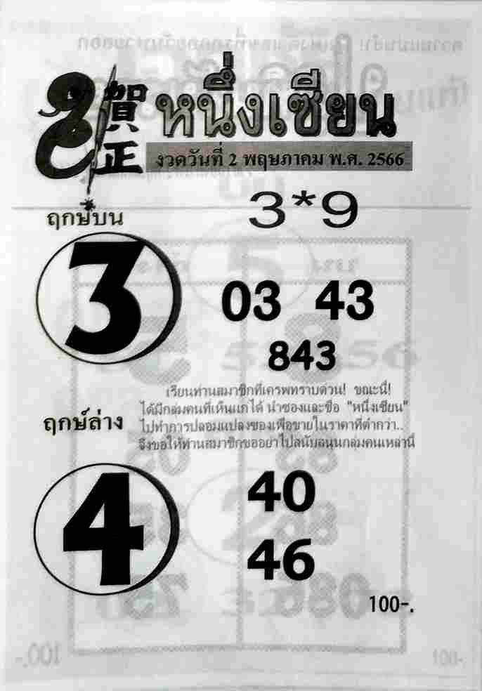 หวยหนึ่งเซียน 2-5-66