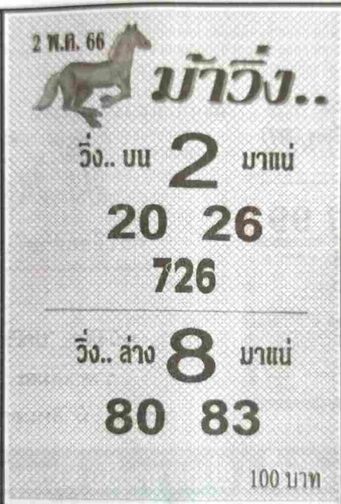 หวยม้าวิ่ง 2-5-66