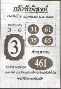 หวยกล้าท้าพิสูจน์ 2-5-66