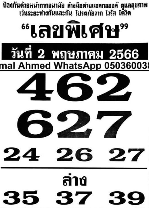 เลขพิเศษ 2-5-66