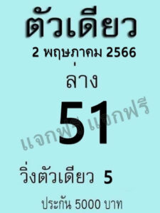 หวยตัวเดียว 2-5-66