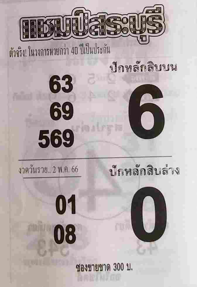 หวยแชมป์สระบุรี 2-5-66