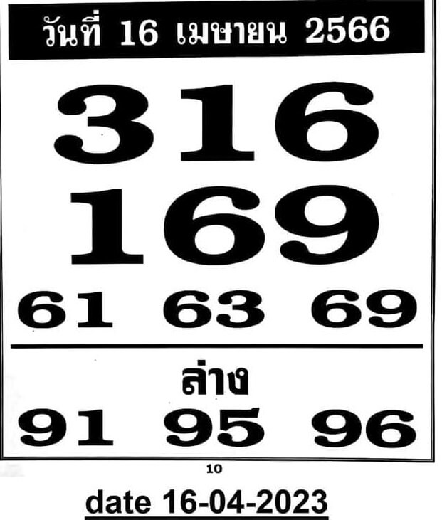 เลขพิเศษ 16-4-66