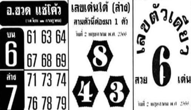 หวย อ.ฮวด 2-5-66