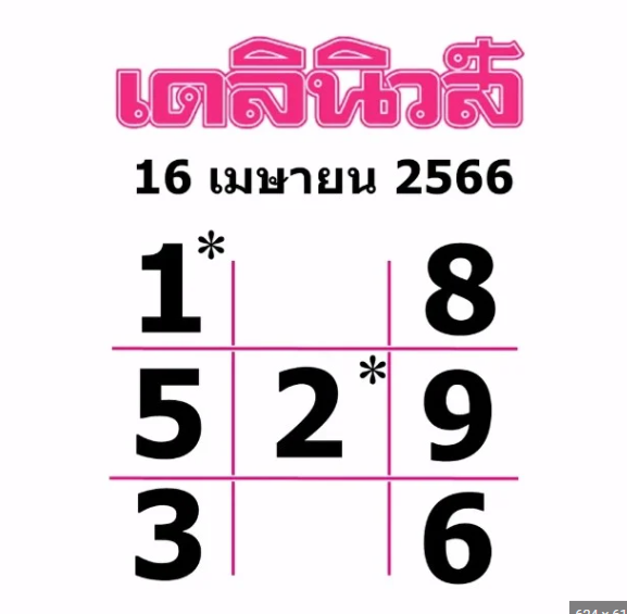 หวยเดลินิวส์ 16-4-66