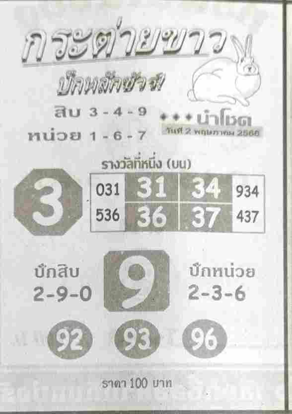 หวยกระต่ายขาว 2-5-66