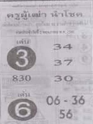 หวยครูผู้เฒ่านำโชค 2-5-66