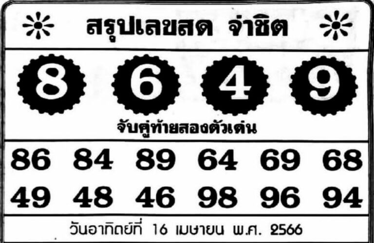 หวยจ่าชิต 16-4-66