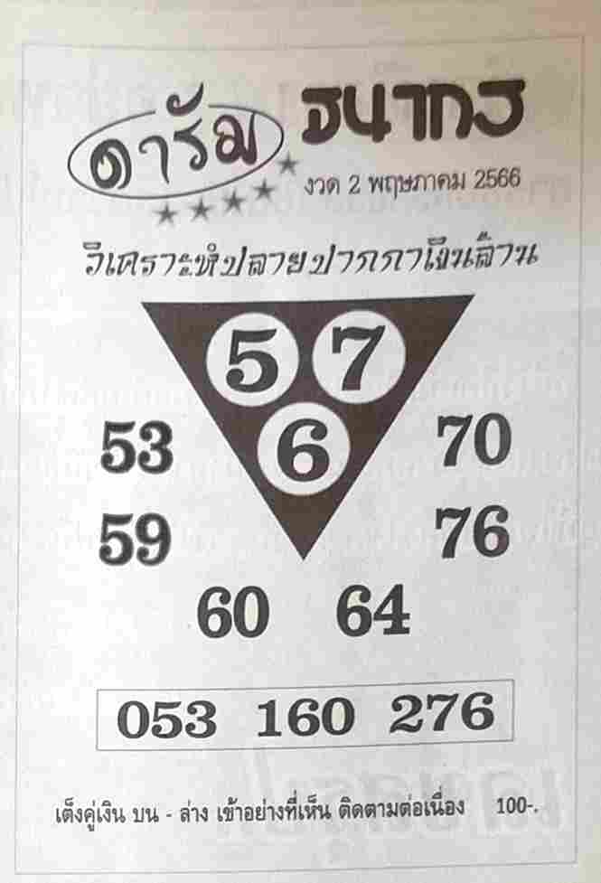 หวยดารัม 2-5-66