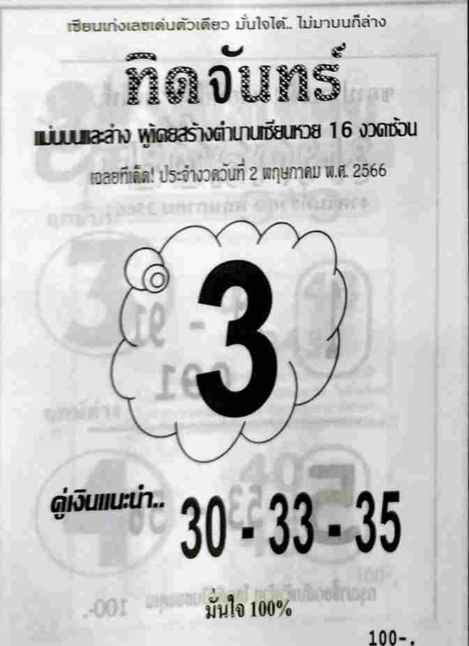 หวยทิดจันทร์ 2-5-66