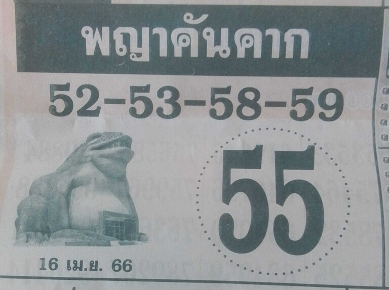 หวยพญาคันคาก 16-4-66