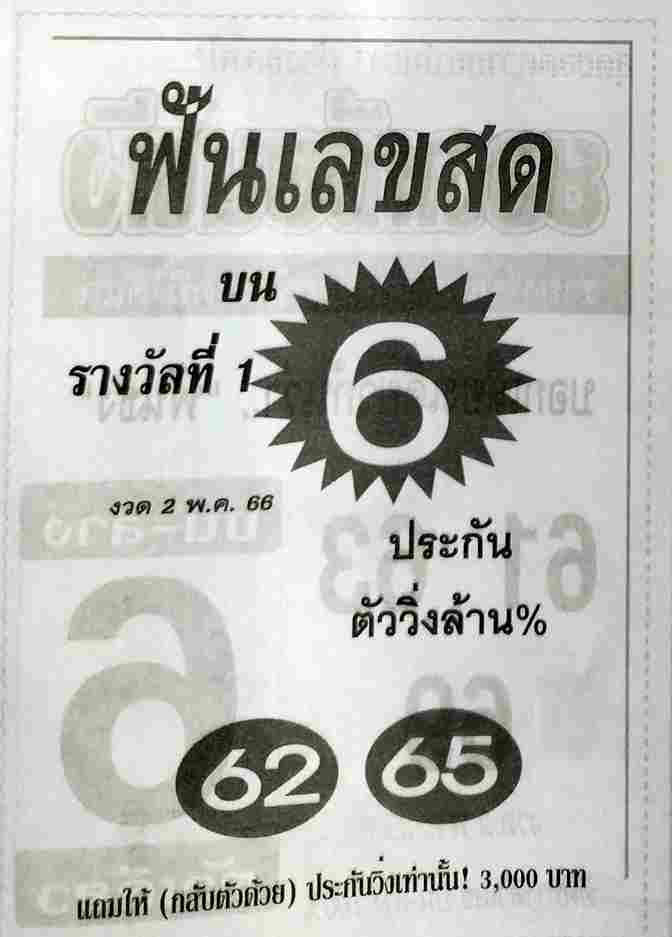 หวยฟันเลขสด 2-5-66