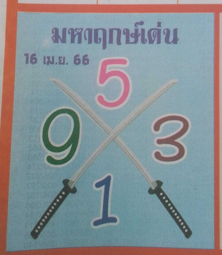 หวยมหาฤกษ์เด่น 16-4-66