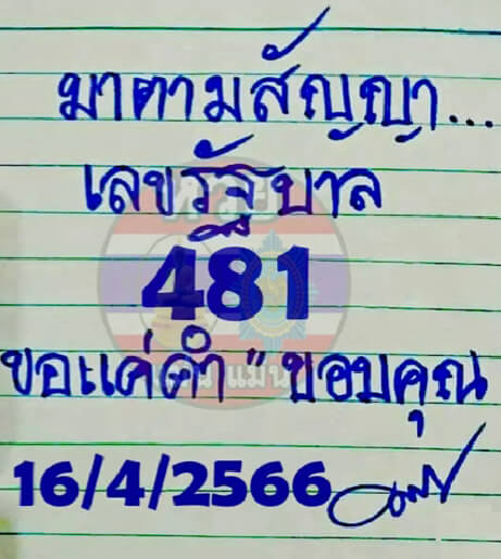 หวยมาตามสัญญา 16-4-66