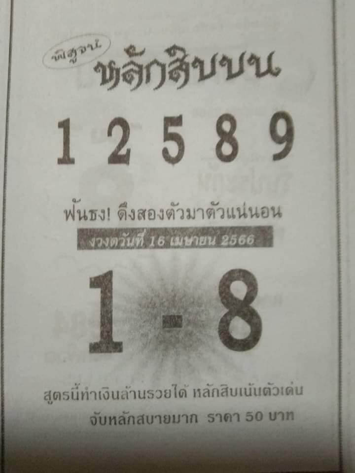 หวยหลักสิบบน 16-4-66