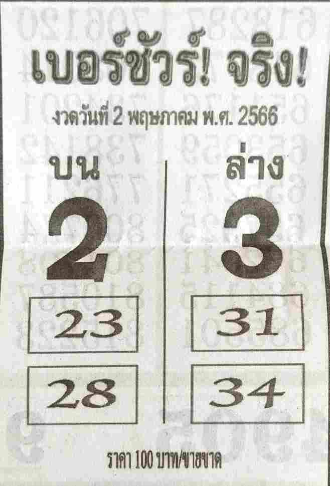 หวยเบอร์ชัวร์จริง 2-5-66